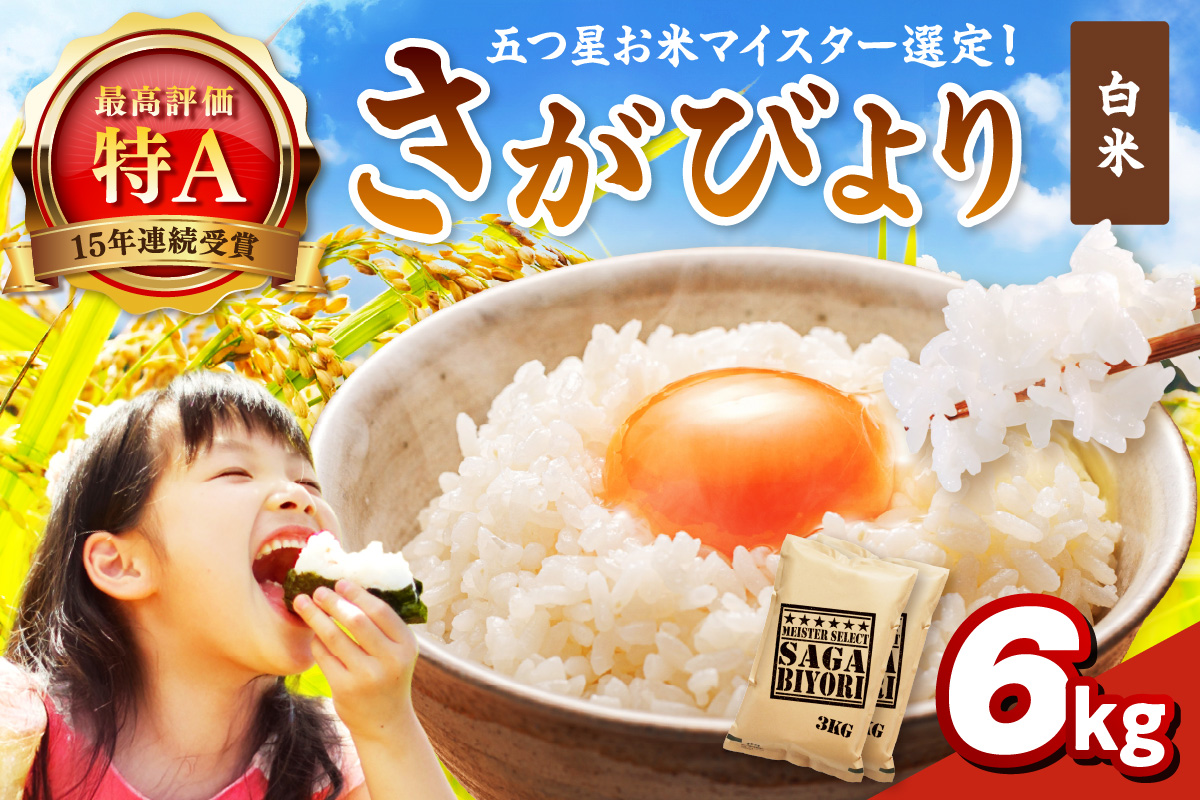 さがびより白米6kg(3kg×2袋) 086-B925