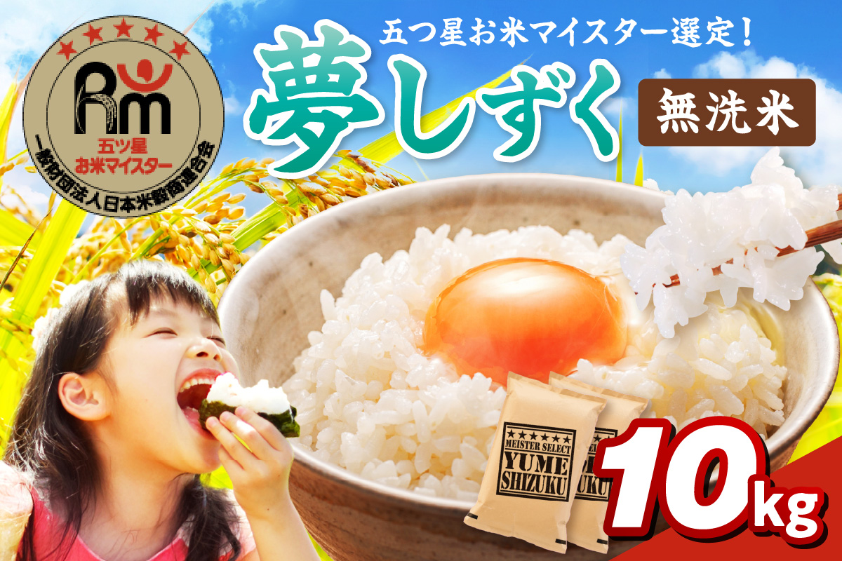 【無洗米】夢しずく10kg(5kg×2袋) 086-B934