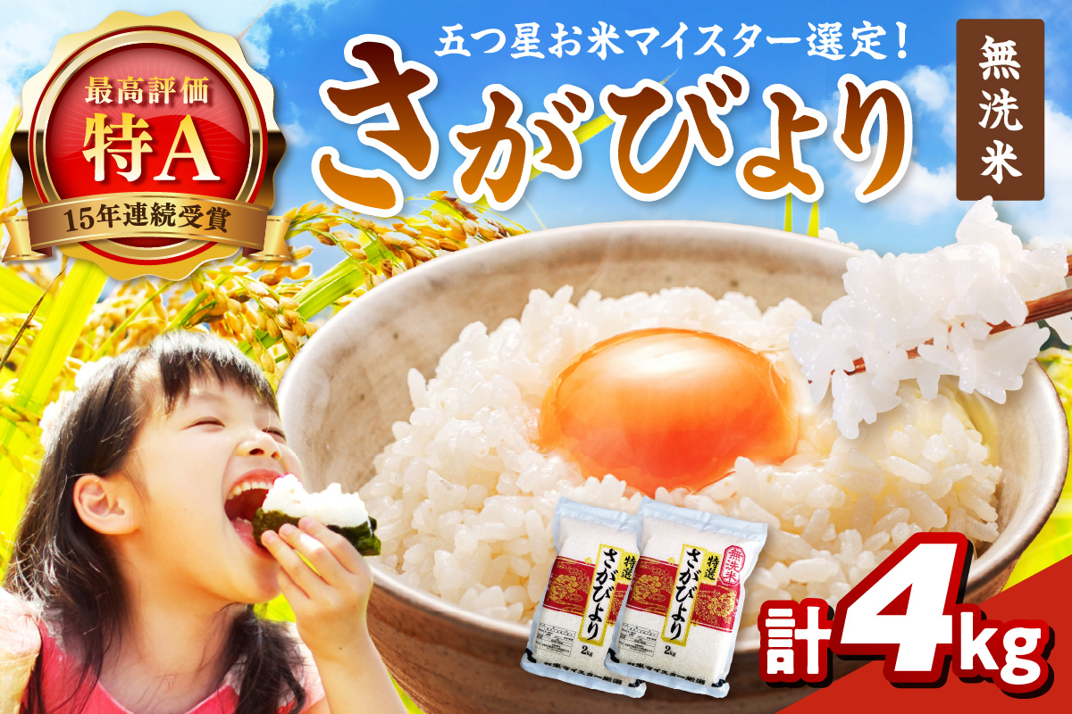 【無洗米】さがびより2kg×2袋【真空パック】 086-B935