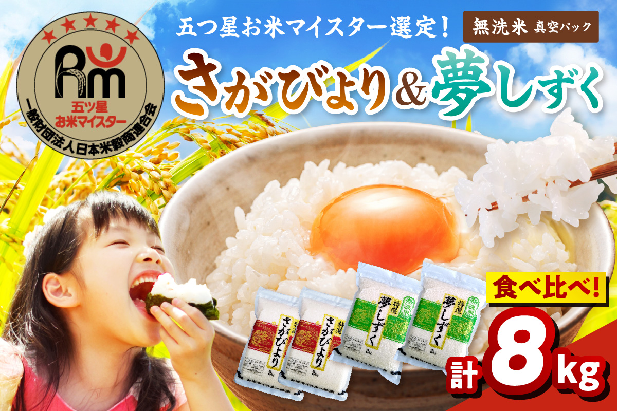 【無洗米】お米マイスター厳選!!食べ比べ【さがびより4kg・夢しずく4kg】 086-B937