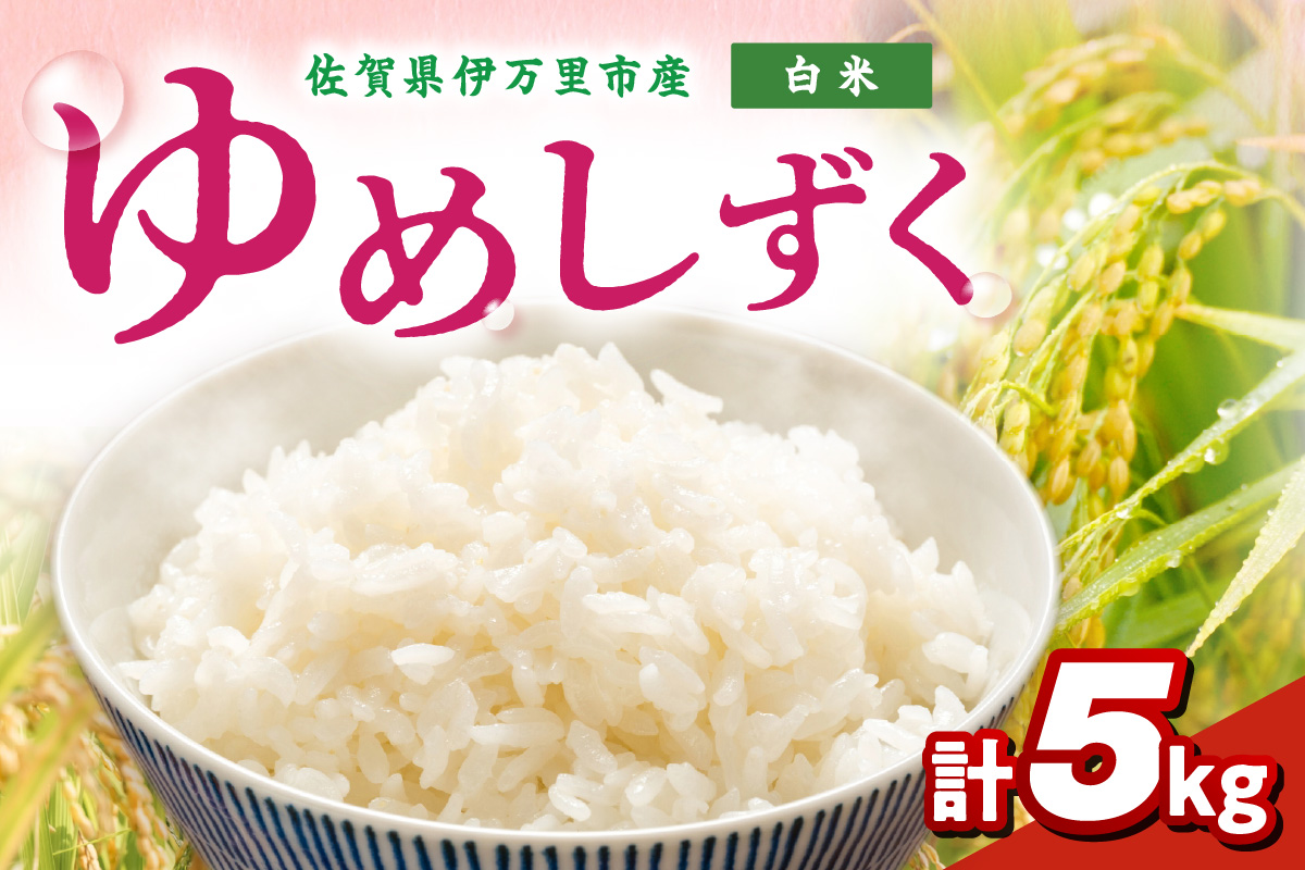 伊万里産米 ゆめしずく 白米5kg 113-B892
