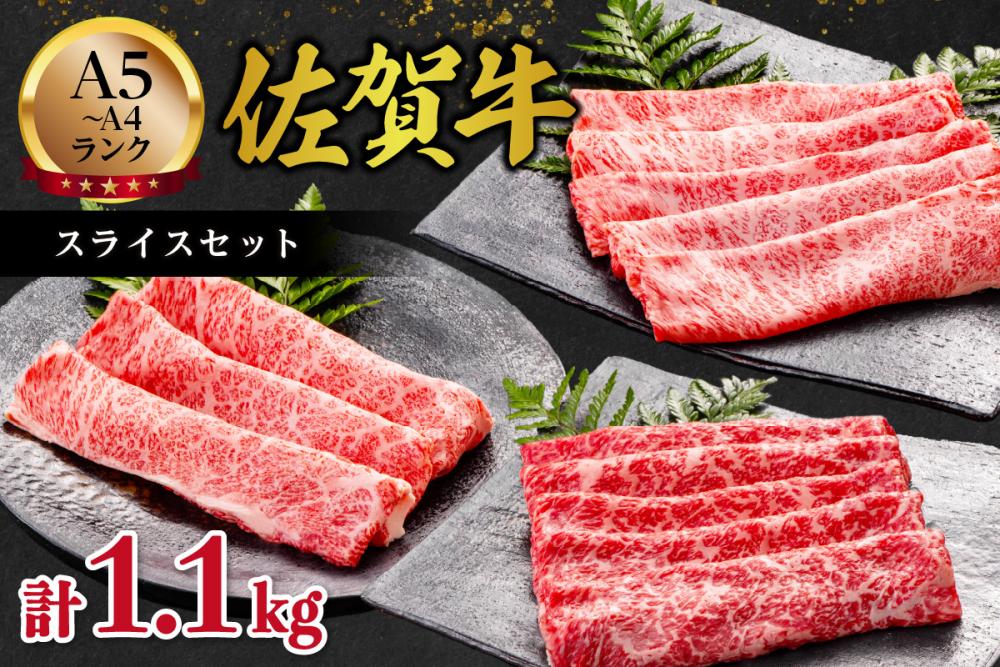 佐賀牛スライスセット1.1kg 125-J1047