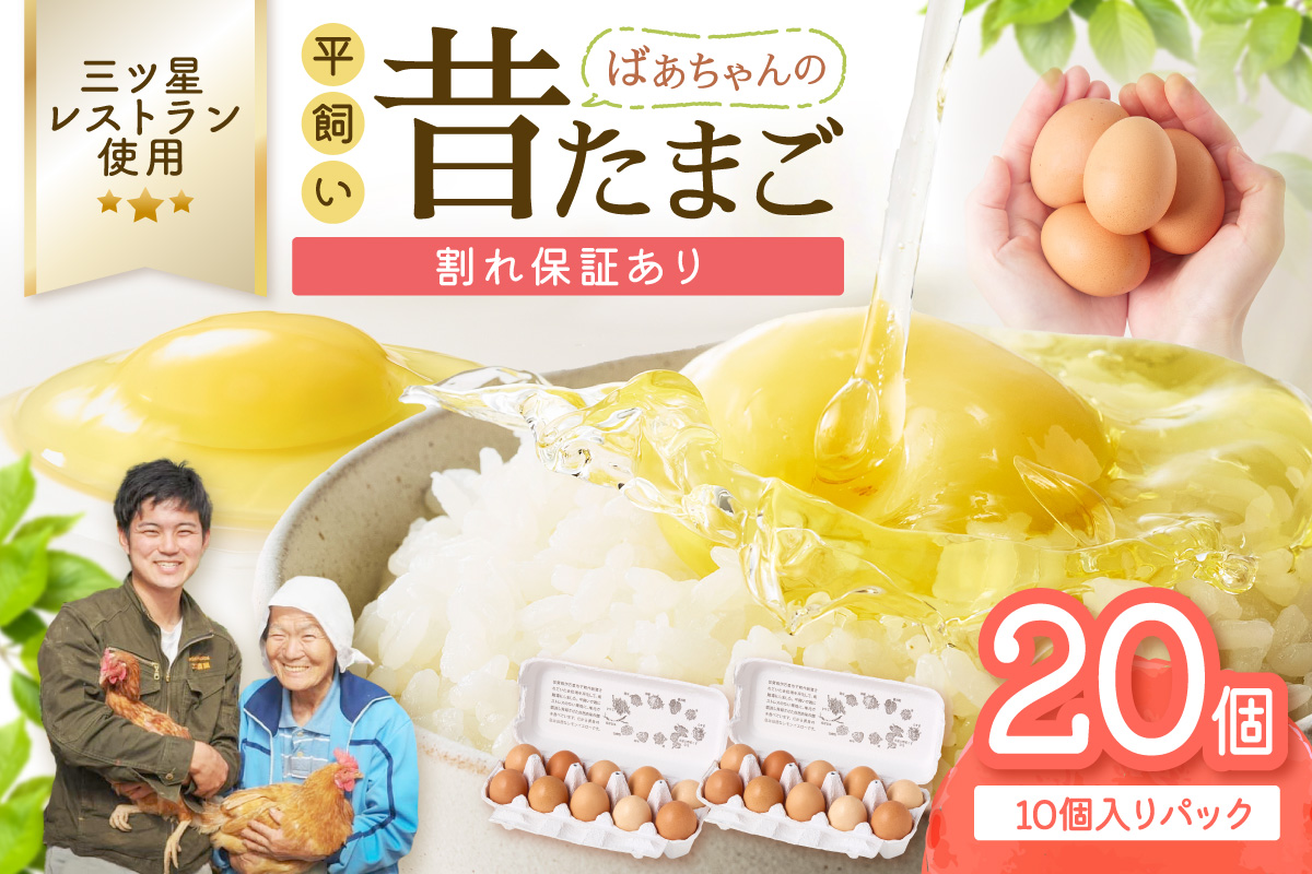 平飼いで のびのび！ばあちゃんの昔たまご（計20個）割れ保証あり 129-B662