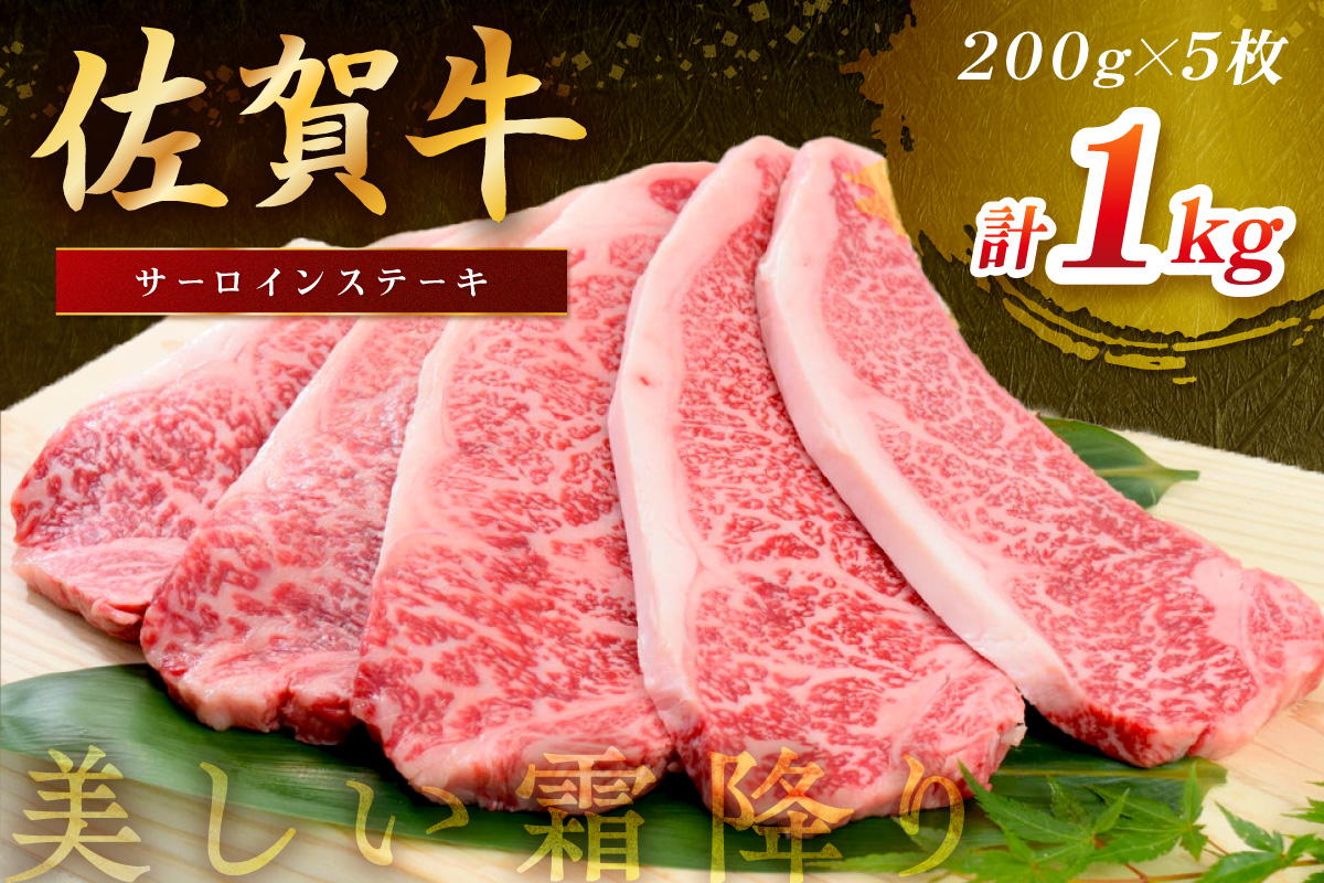 佐賀牛サーロインステーキ 1000g(200g×5枚) 149-J1821