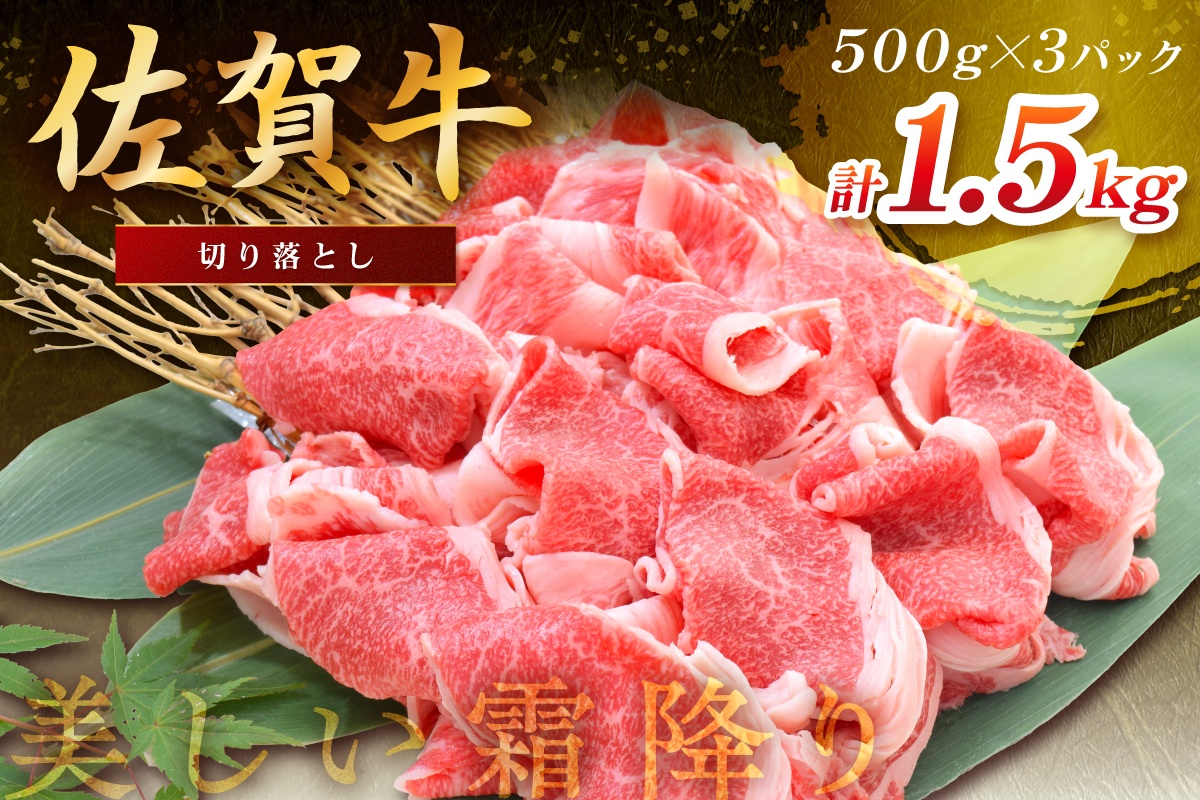 佐賀牛切り落とし 1500g(500g×3パック) 149-J1824