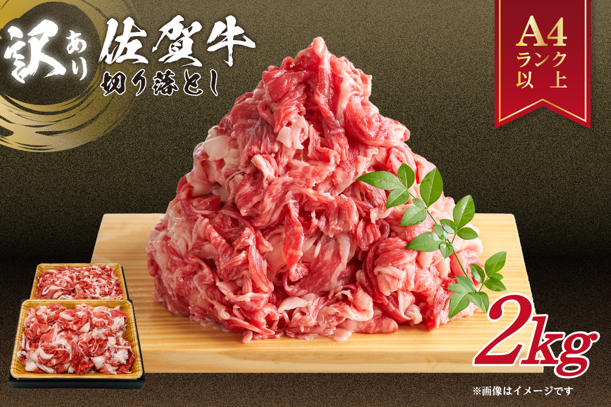 佐賀牛 訳あり 切り落とし 2kg 159-J1697
