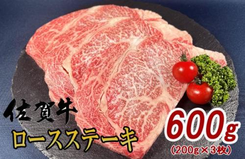 佐賀牛ロースステーキ約200g 3枚 180-J1632