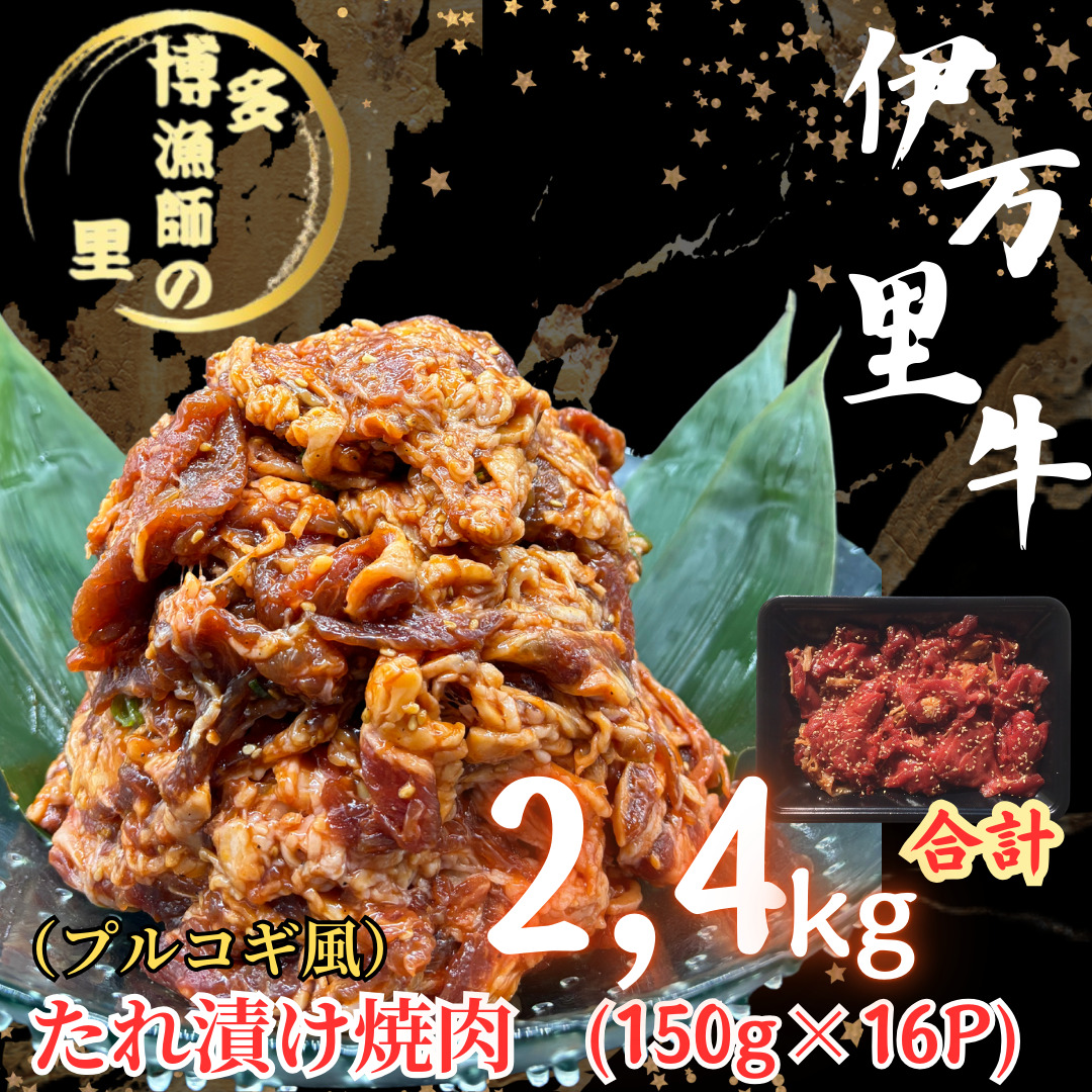 伊万里牛たれ漬け焼肉　150g×16pc 計2.4kg 183-J1292