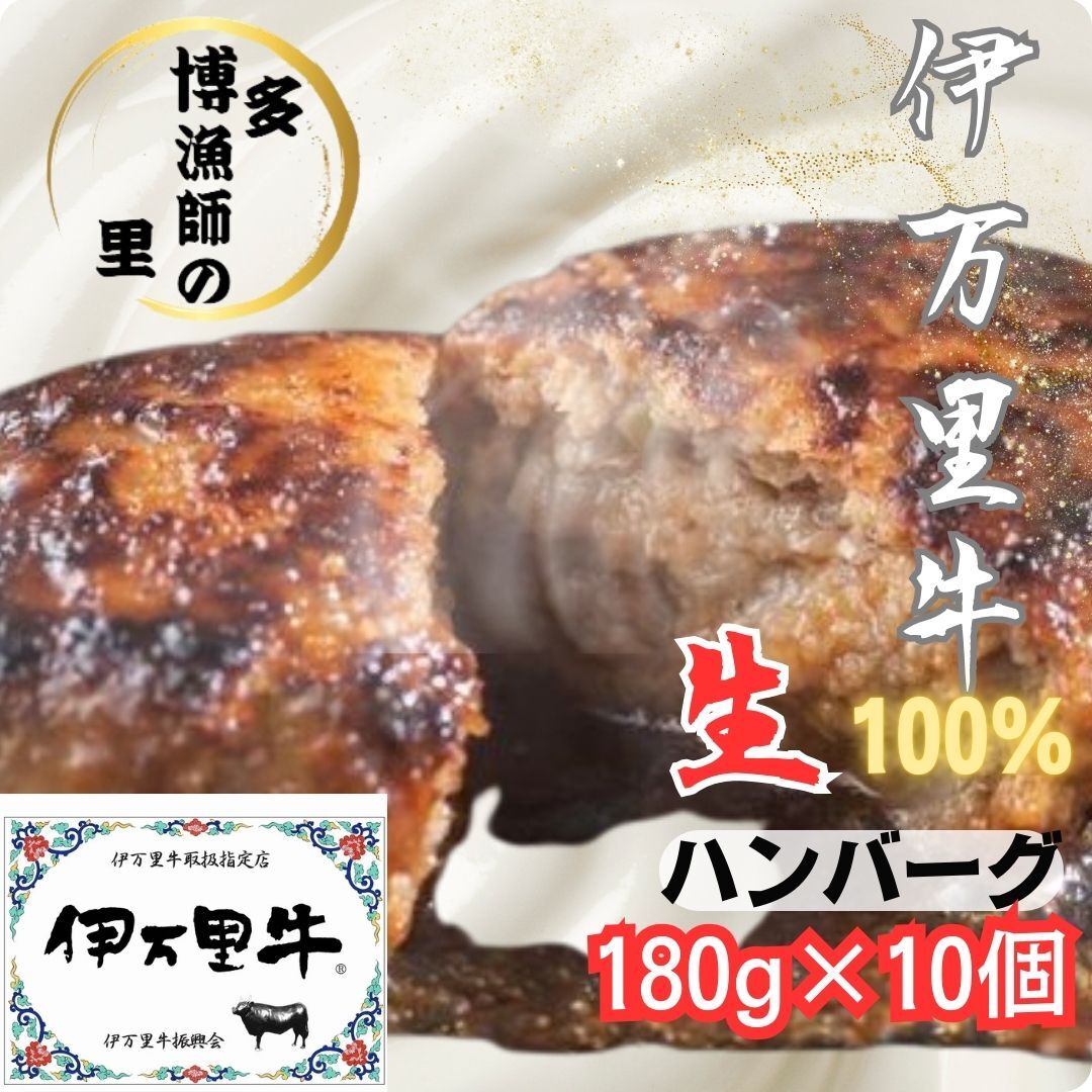 【伊万里牛使用】ジューシー冷凍生ハンバーグ180g×10個 183-J1418