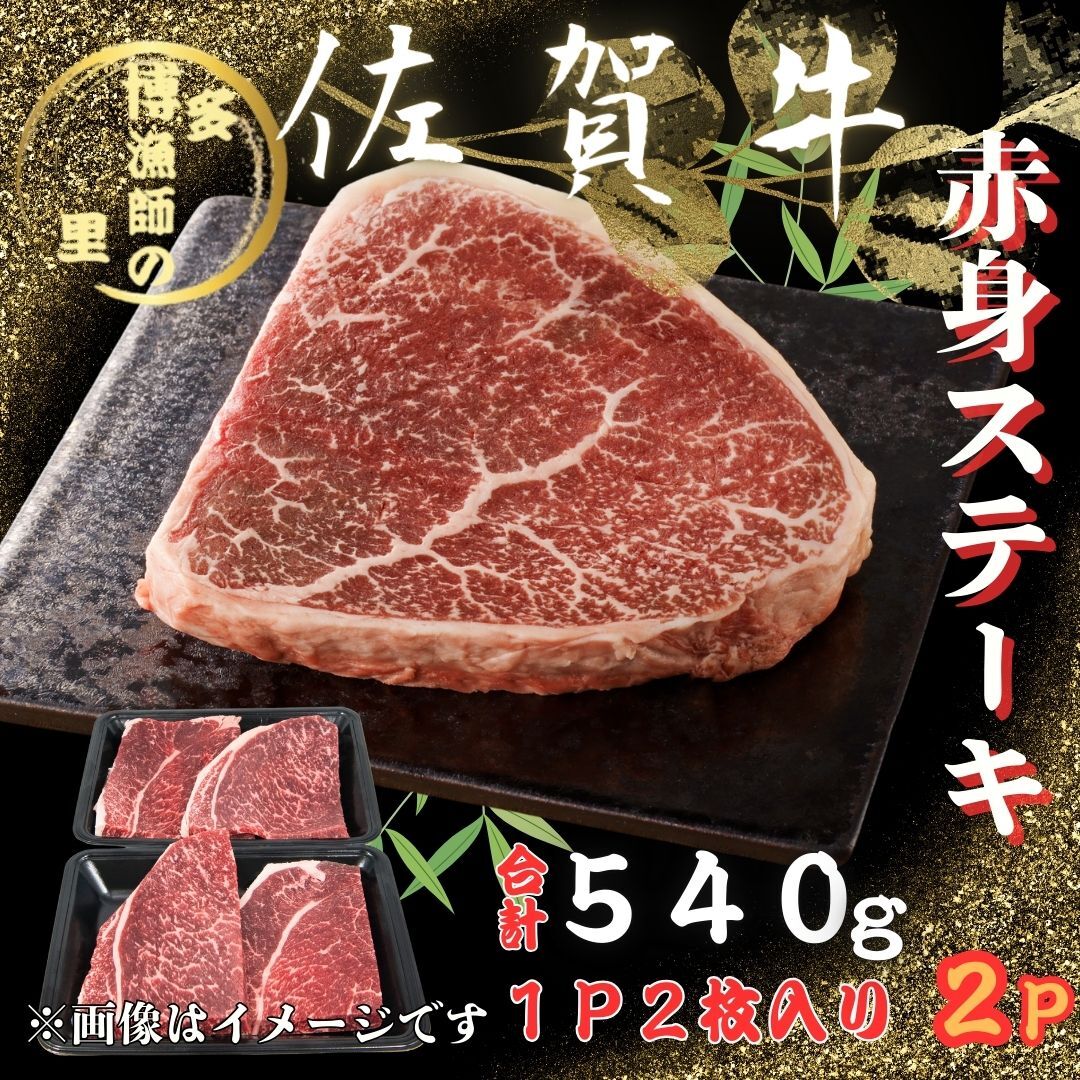 佐賀牛 赤身 ステーキ 540g 183-J1590