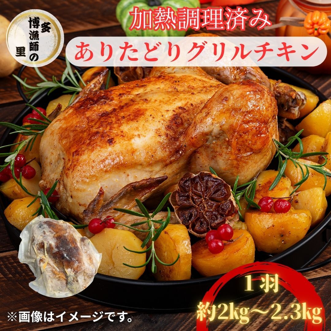 ありたどり 丸ごとローストチキン 1羽（約2kg～2.4kg） 183-L080