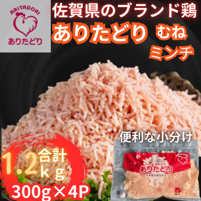 佐賀県ブランド鶏 ありたどり むねミンチ　1.2kg（300g×4P） 188-L075