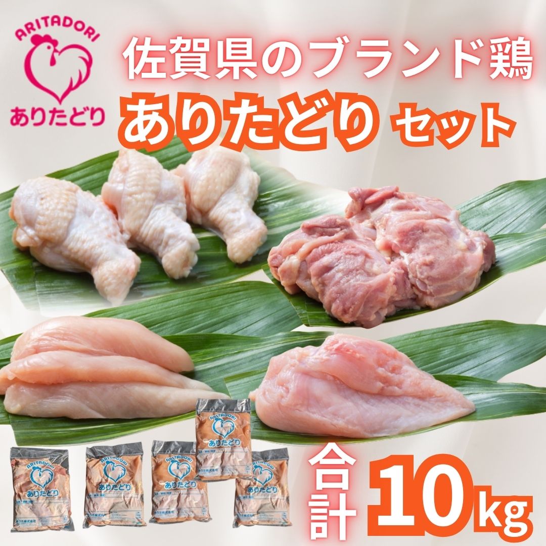 佐賀県ブランド鶏 ありたどり 精肉セット（もも・むね・ささみ・手羽元）　合計10Kg 188-L076