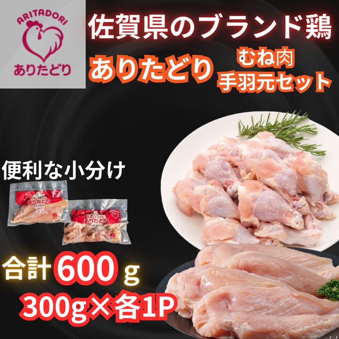 【佐賀県のブランド鶏】個装で便利！！ ありたどり 手羽元＆むね肉 セット　合計600g（300g×各1P） 188-L097