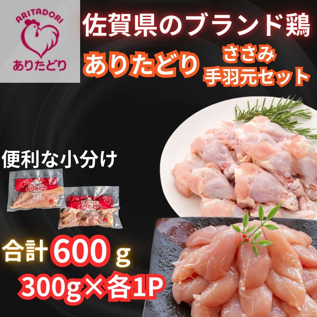 【佐賀県のブランド鶏】個装で便利！！ ありたどり 手羽元＆ささみ セット　合計600g（300g×各1P） 188-L098