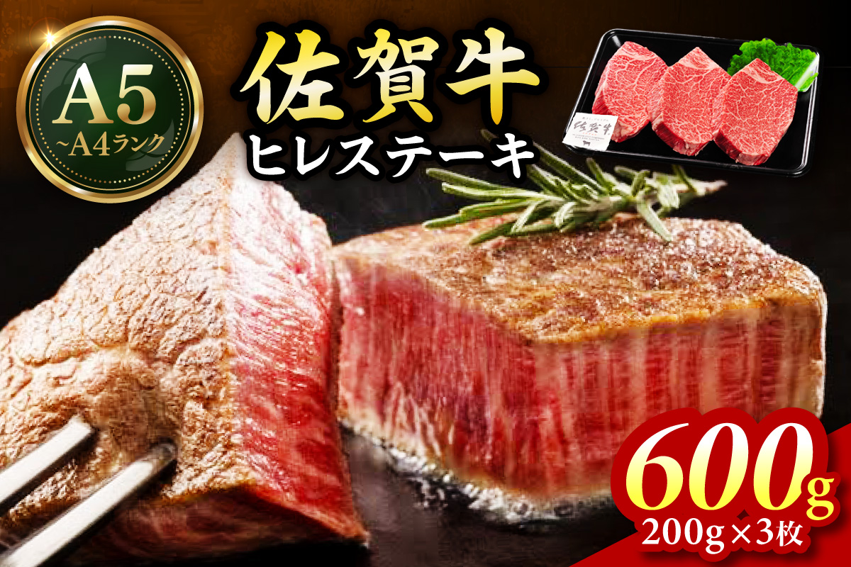 佐賀牛 ヒレステーキ 600g（200g×3枚） 189-J1422