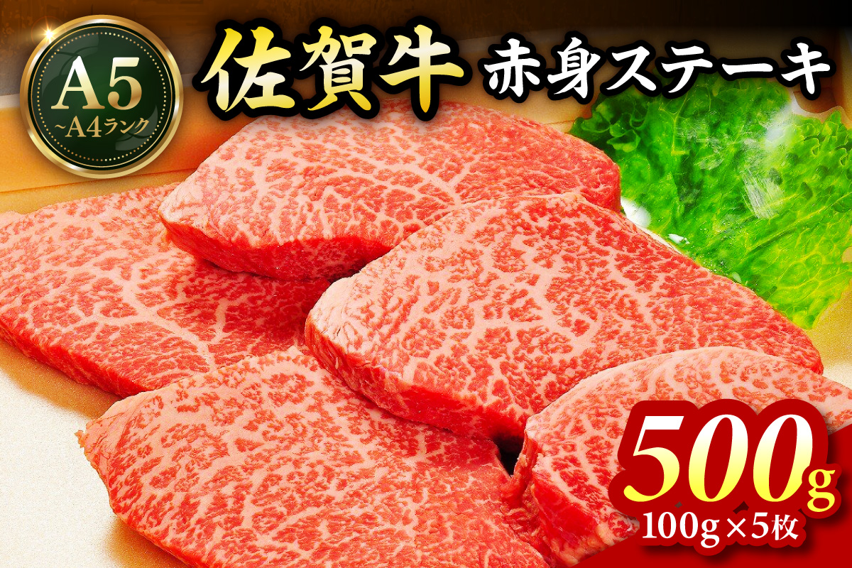 佐賀牛 モモステーキ 500g（100g×5枚） 189-J1428