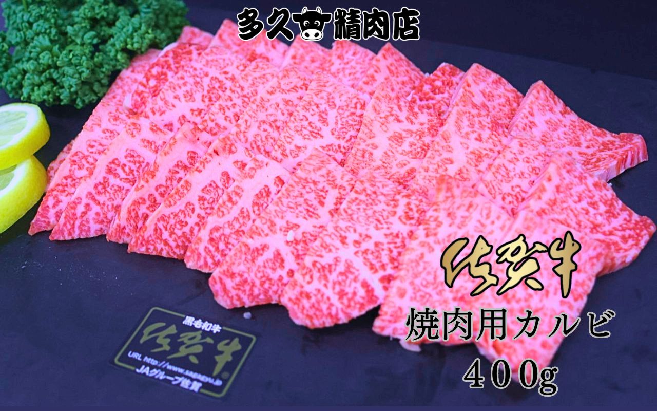 佐賀牛 焼き肉 用 カルビ 400g　191-J1383
