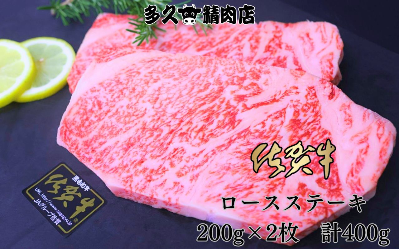 佐賀牛 ロース ステーキ 200g×2枚 計400g 191-J1385