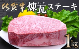 佐賀牛煉瓦(レンガ)ステーキ1kg 192-J1555