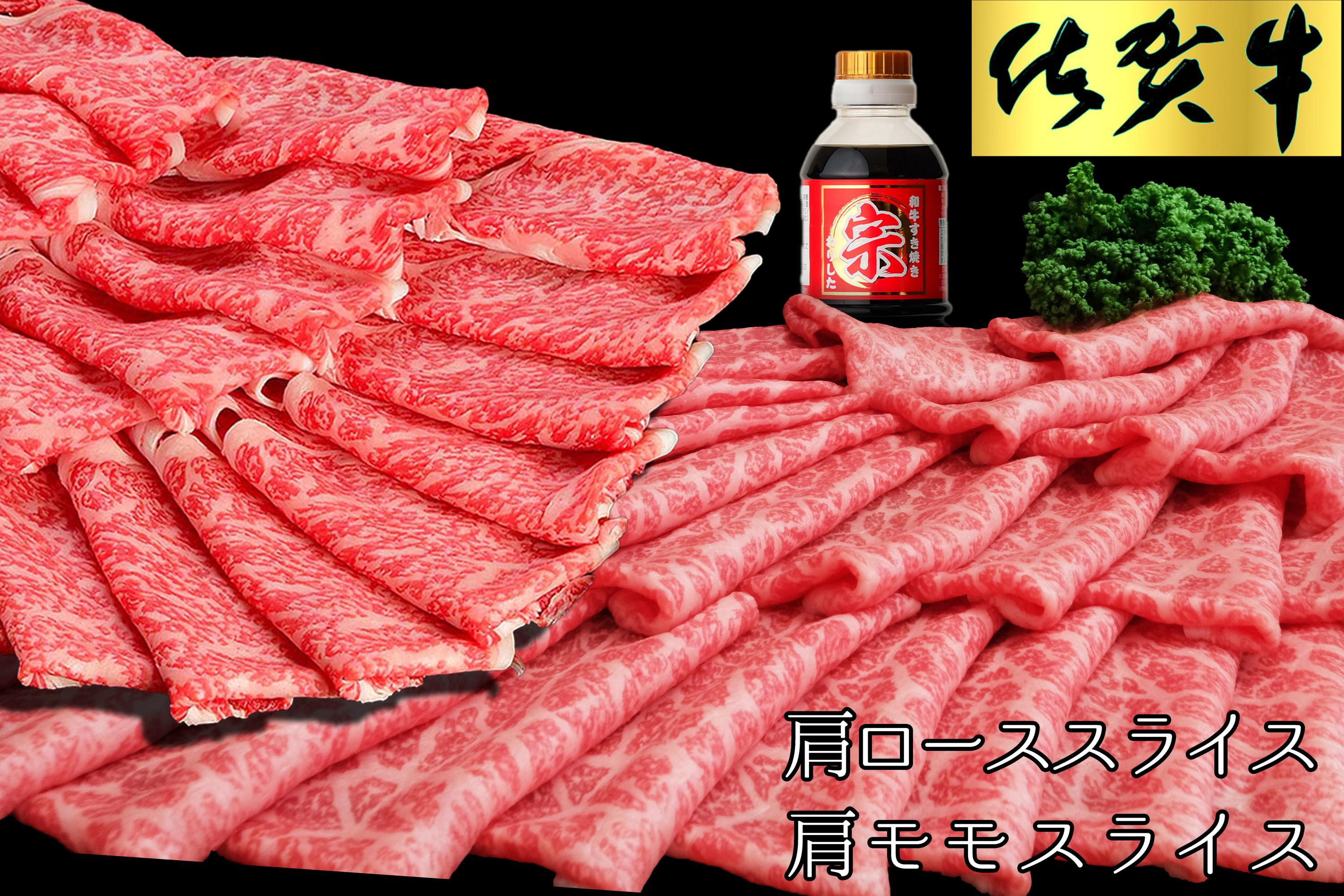 佐賀牛食べ比べ肩ローススライス500g+モモスライス500g 192-J1556