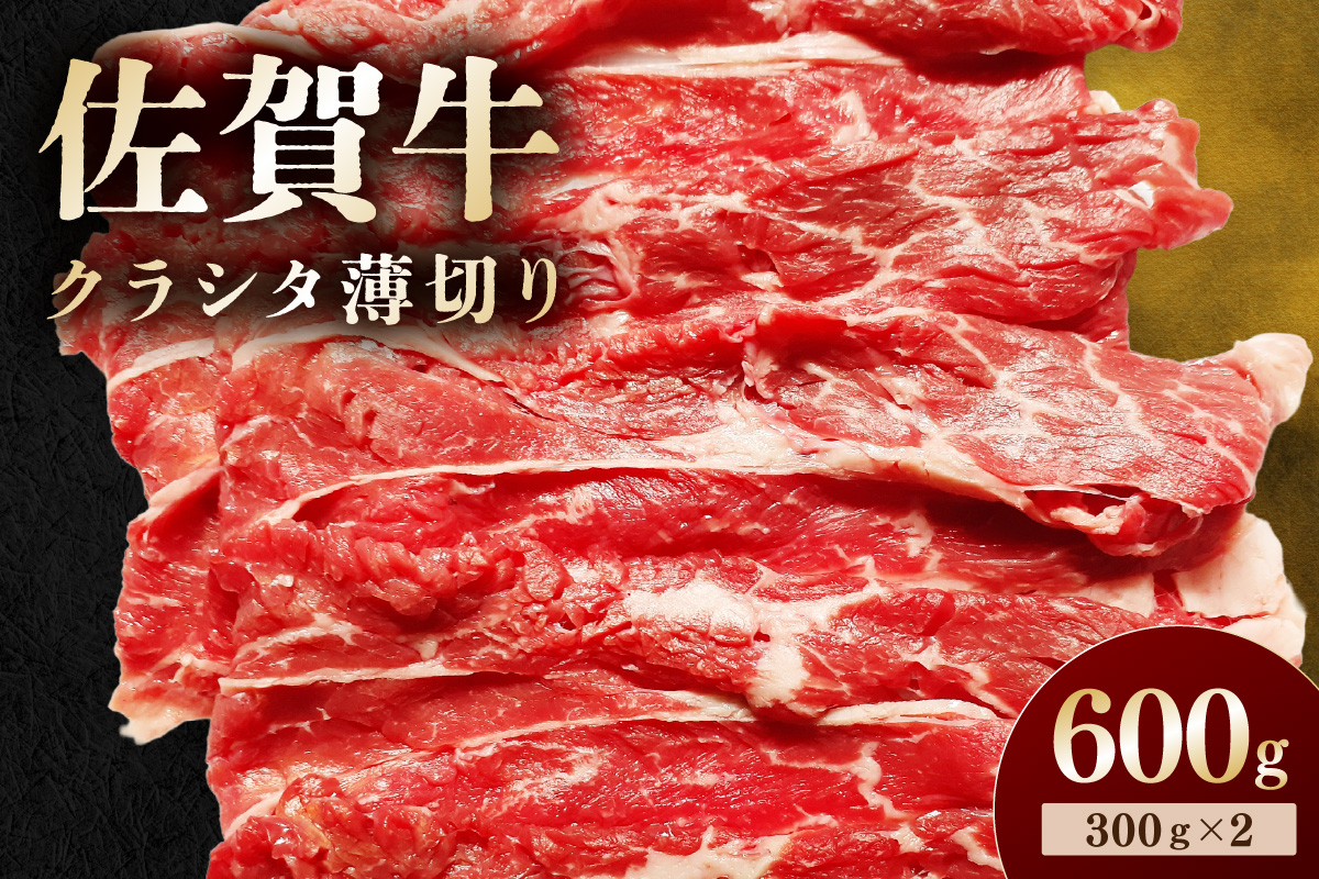 佐賀牛 クラシタ薄切り 600g 194-J1898