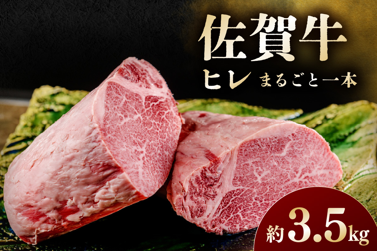 佐賀牛 ヒレ まるごと一本 194-J1611