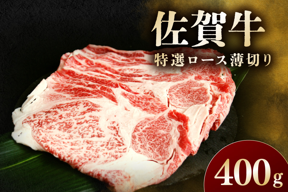 佐賀牛 特選ロース薄切り 400g 194-J1900