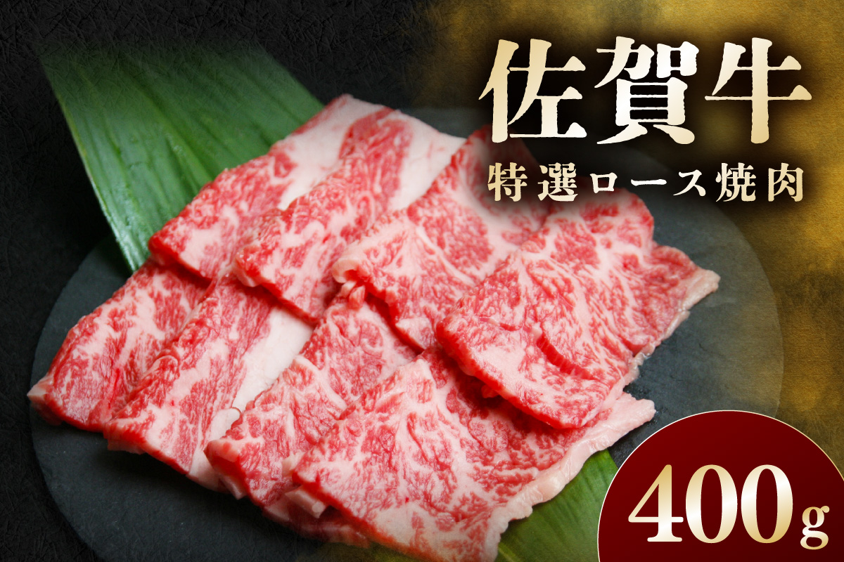 佐賀牛 特選ロース焼肉 400g 194-J1901