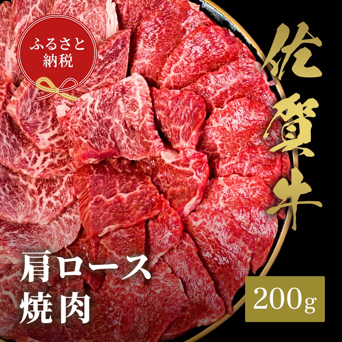 【和牛セレブ】佐賀牛　焼肉肩ロース　200ｇ 198-J1390
