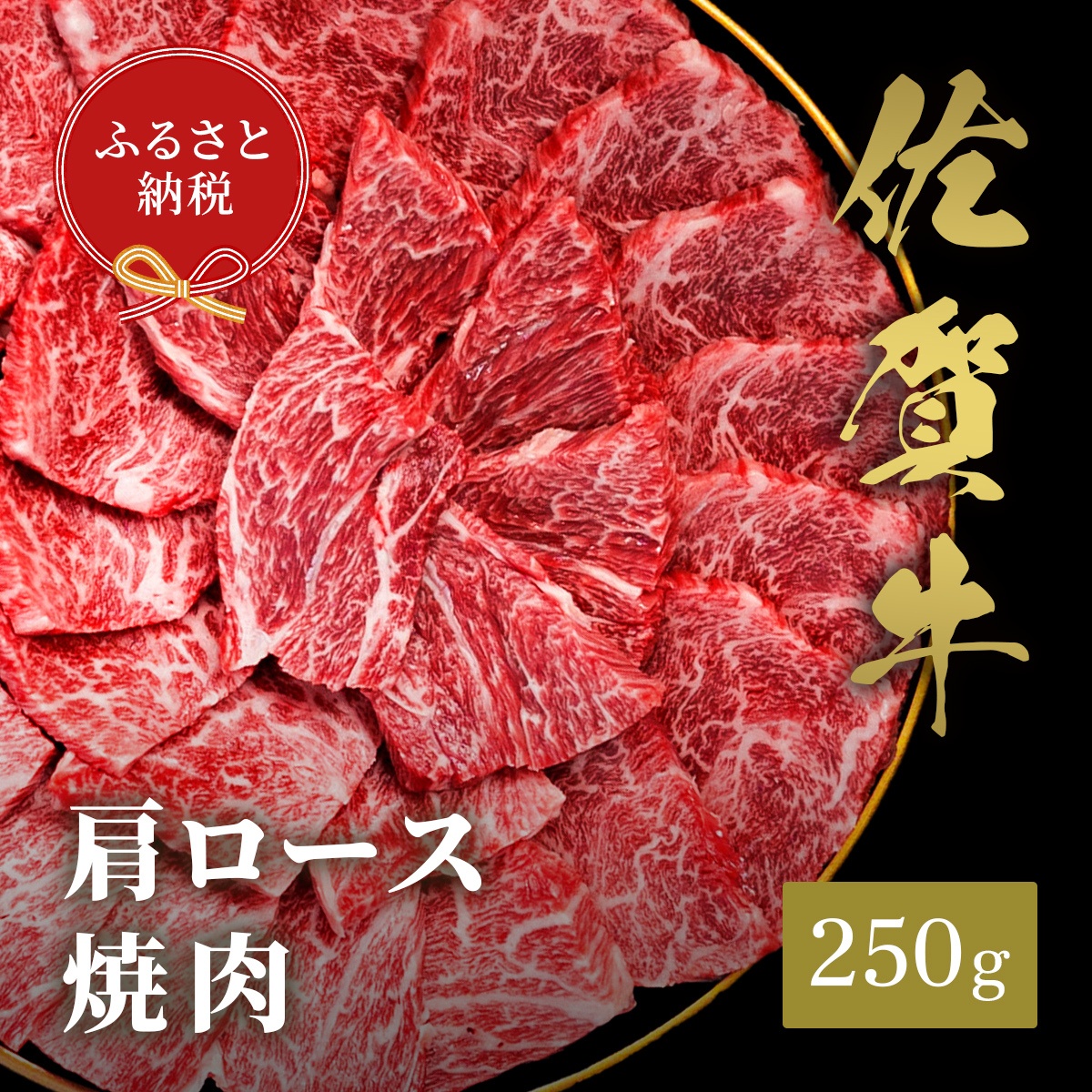 【和牛セレブ】佐賀牛　焼肉肩ロース　250ｇ　198-J1391