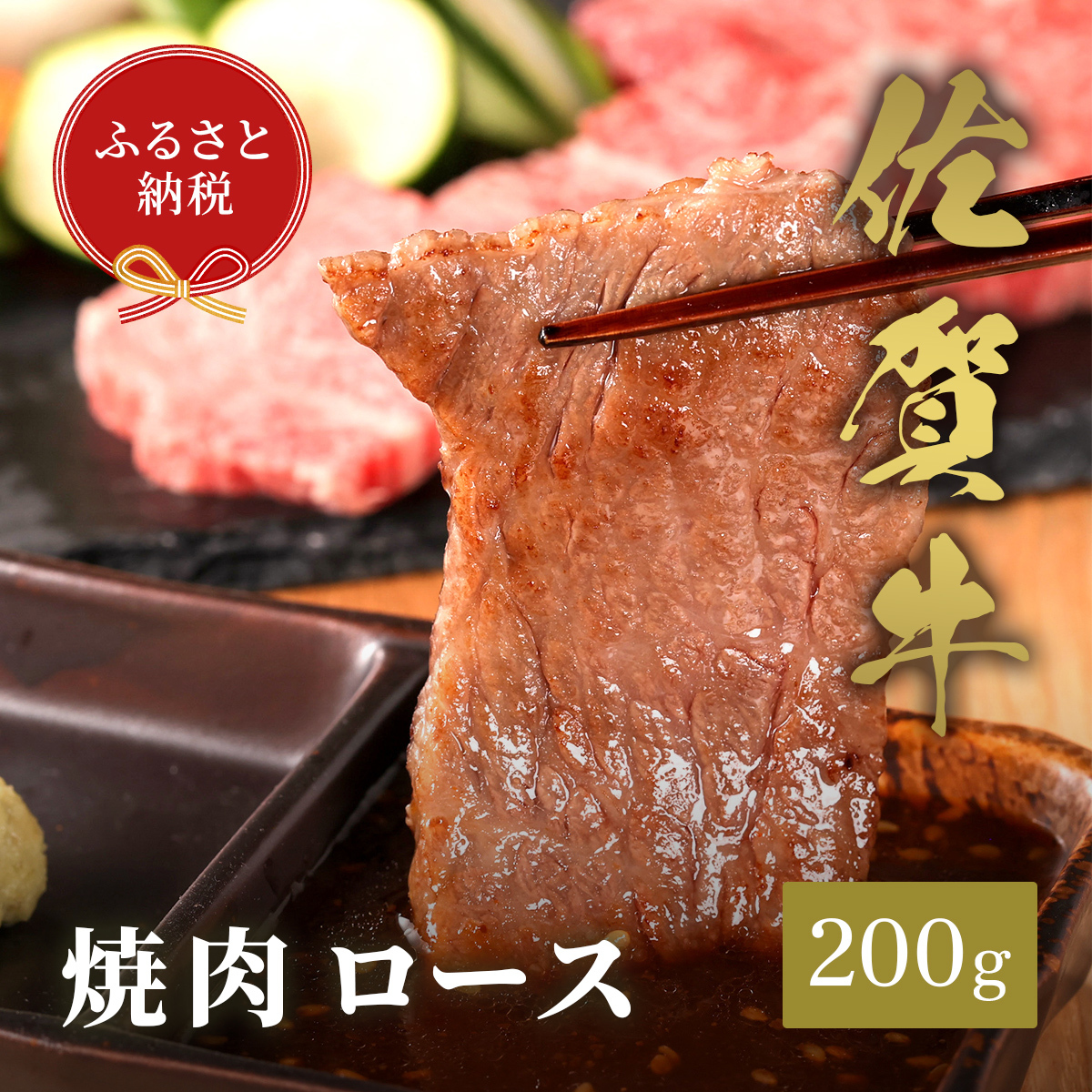 【和牛セレブ】佐賀牛　焼肉ロース　200ｇ　198-J1392