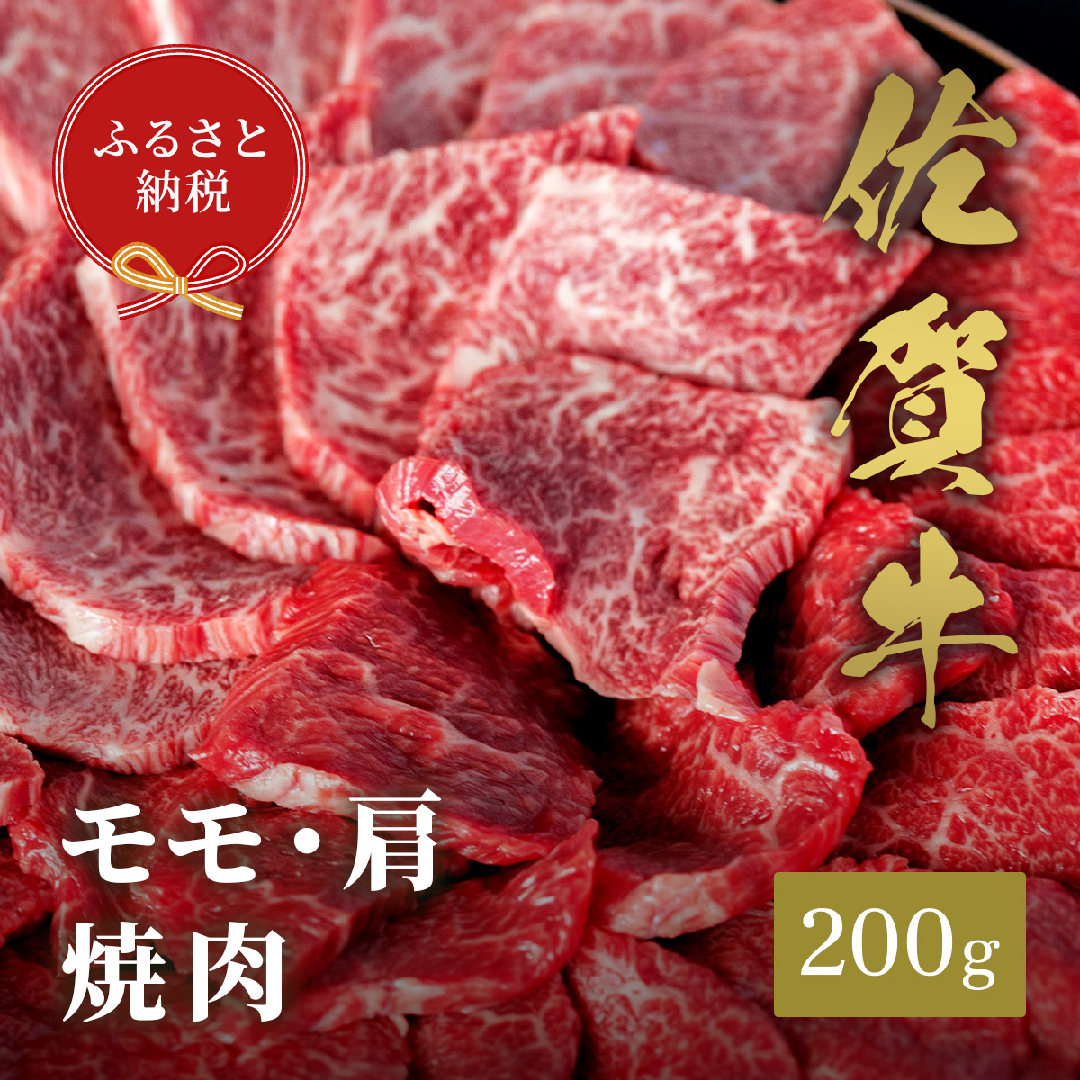 【和牛セレブ】佐賀牛　焼肉モモ・肩　200ｇ　198-J1394