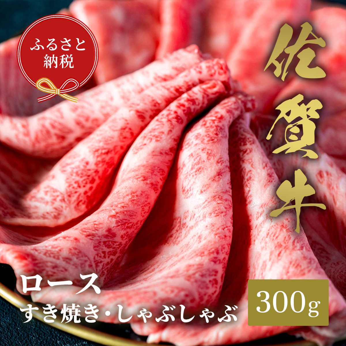 【和牛セレブ】佐賀牛　すき焼きロース　300g　198-J1397