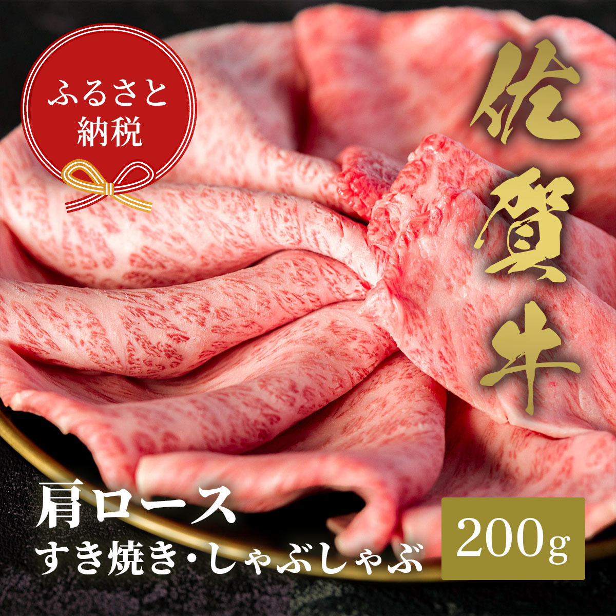 【和牛セレブ】佐賀牛 すき焼き肩ロース 200g 198-J1398