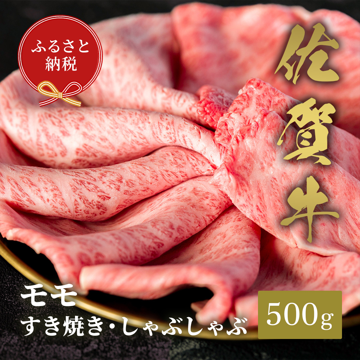 【和牛セレブ】佐賀牛　すき焼きモモ　500g　198-J1403
