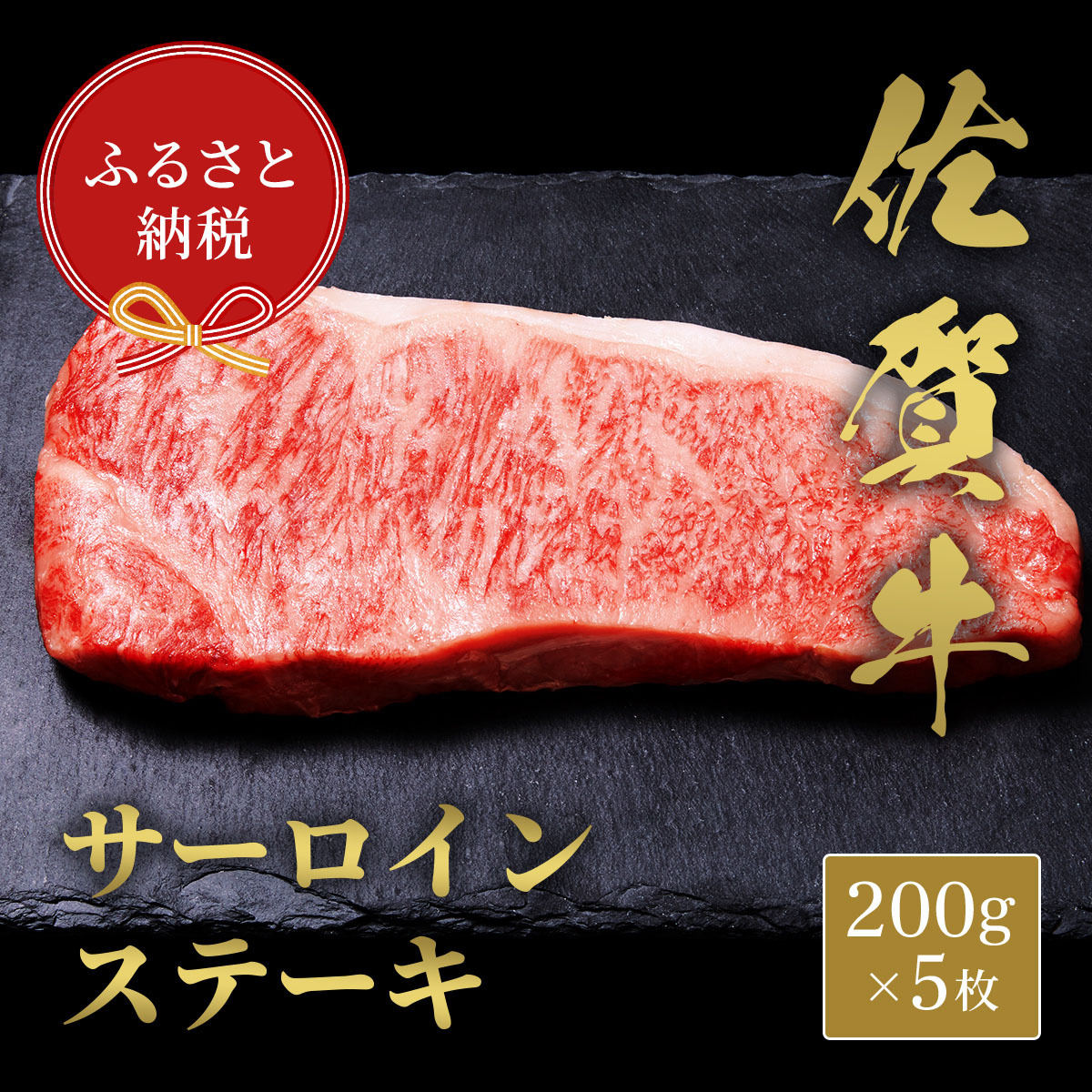 【和牛セレブ】佐賀牛 サーロインステーキ 200g×5枚 198-J1411