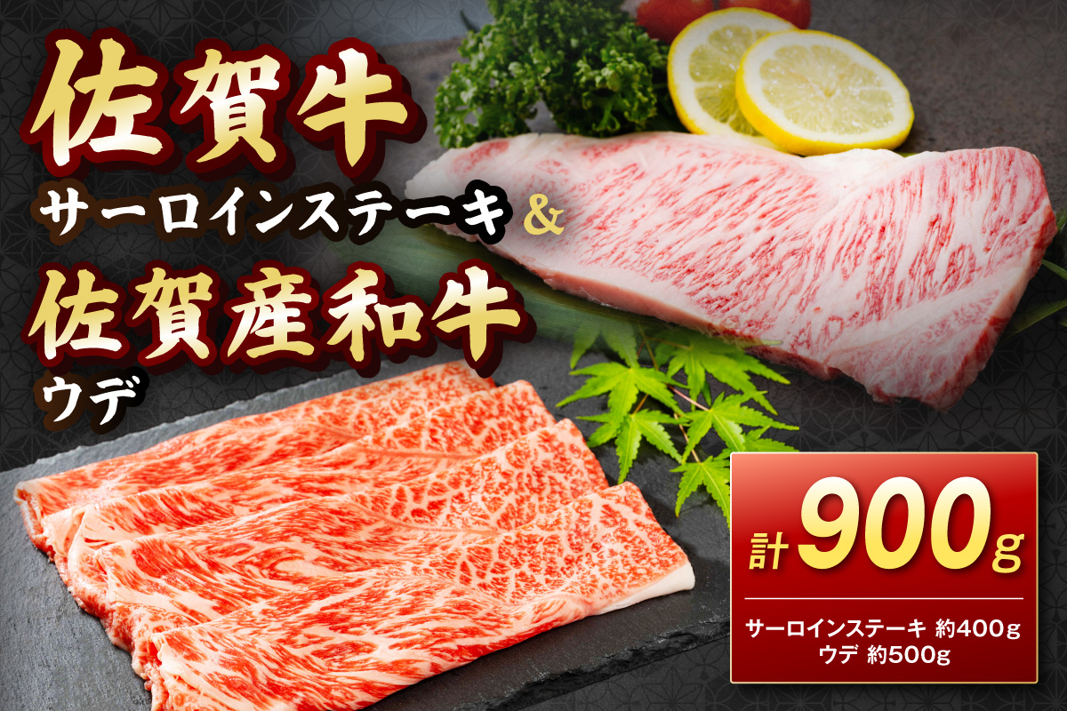 【 佐賀牛 】サーロインステーキ＆佐賀産和牛 ウデ（しゃぶすき用・すきやき用） 900g　202-J1624