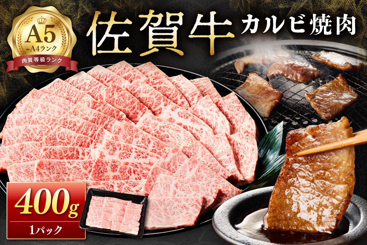 佐賀牛カルビ焼肉 400g A4等級以上 203-J1839