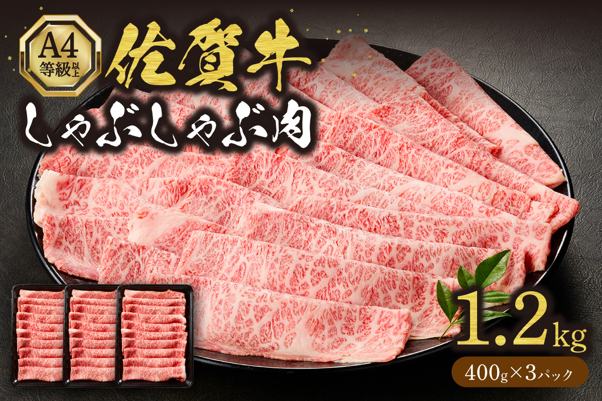 佐賀牛しゃぶしゃぶ 1,200g A4等級以上 203-J1842