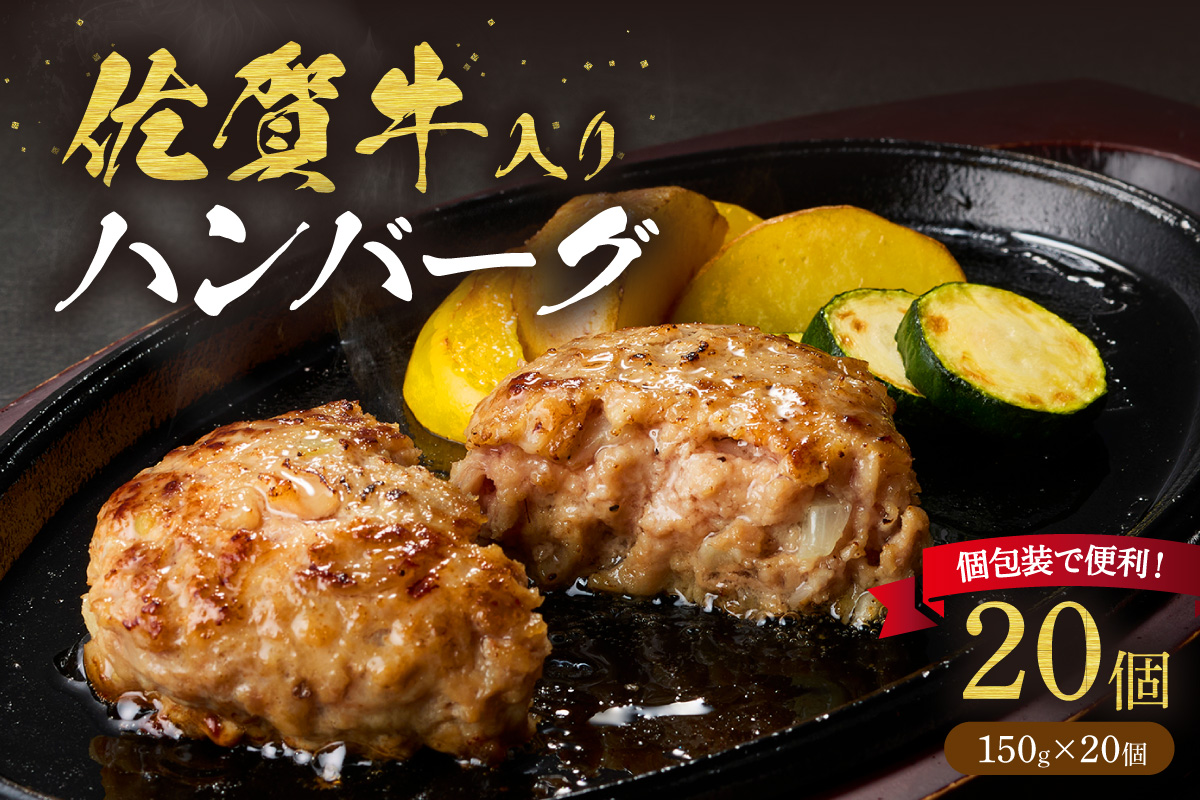 佐賀牛入り ハンバーグ 150g×20個 203-J1844