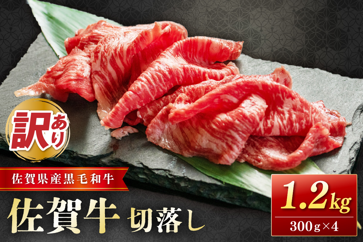 佐賀牛(訳あり) 切落し ましまし1.2kg  204-J1908