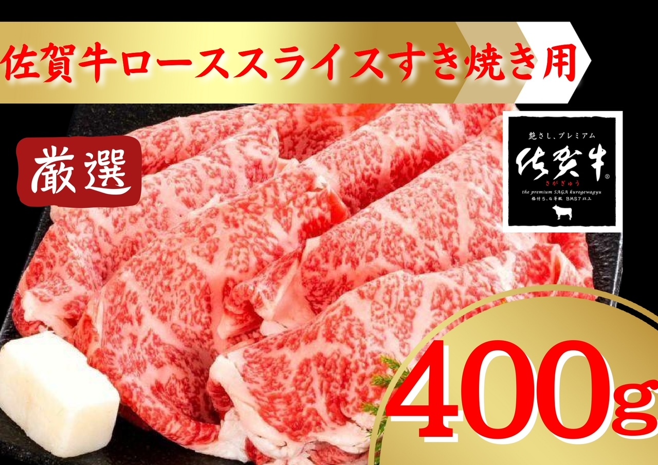 佐賀牛すき焼き用ローススライス400ｇ 207-J1913