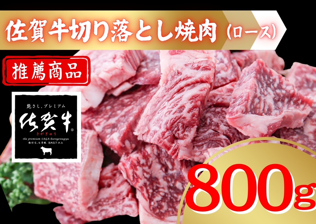 佐賀牛切り落とし焼肉（ロース）800ｇ 207-J1914