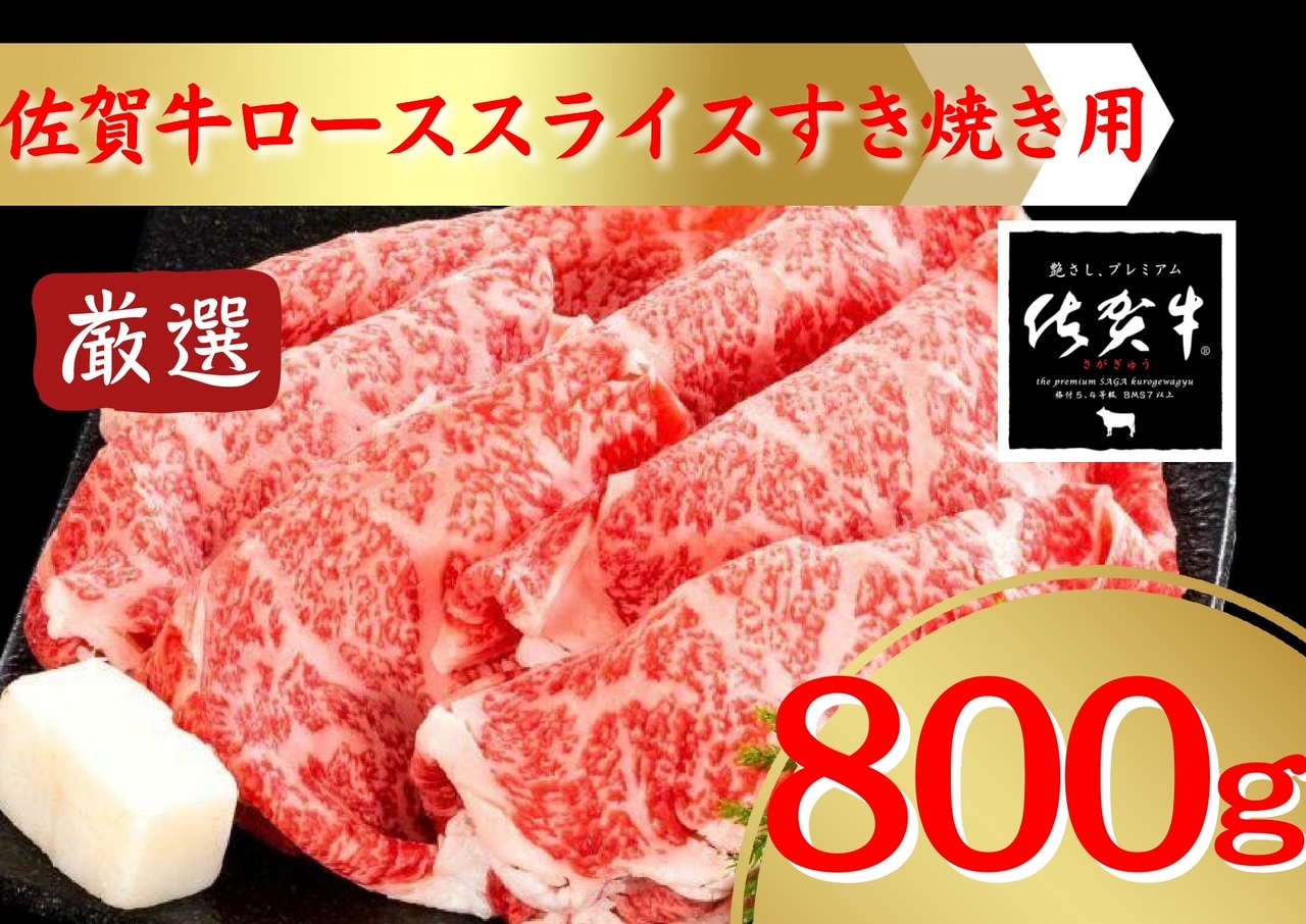 佐賀牛すき焼き用ローススライス800ｇ 207-J1692