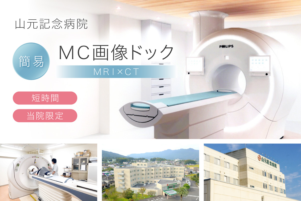 山元記念病院 簡易MC画像ドック(MRIとCTを組合せたドック) 検診 令和8年4月以降受診 210-K194