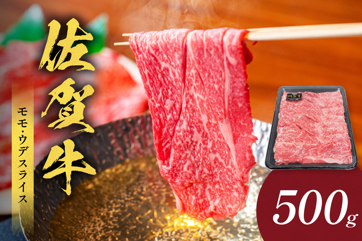 佐賀牛モモ・ウデスライス 500g(500g×1パック) 223-J1943