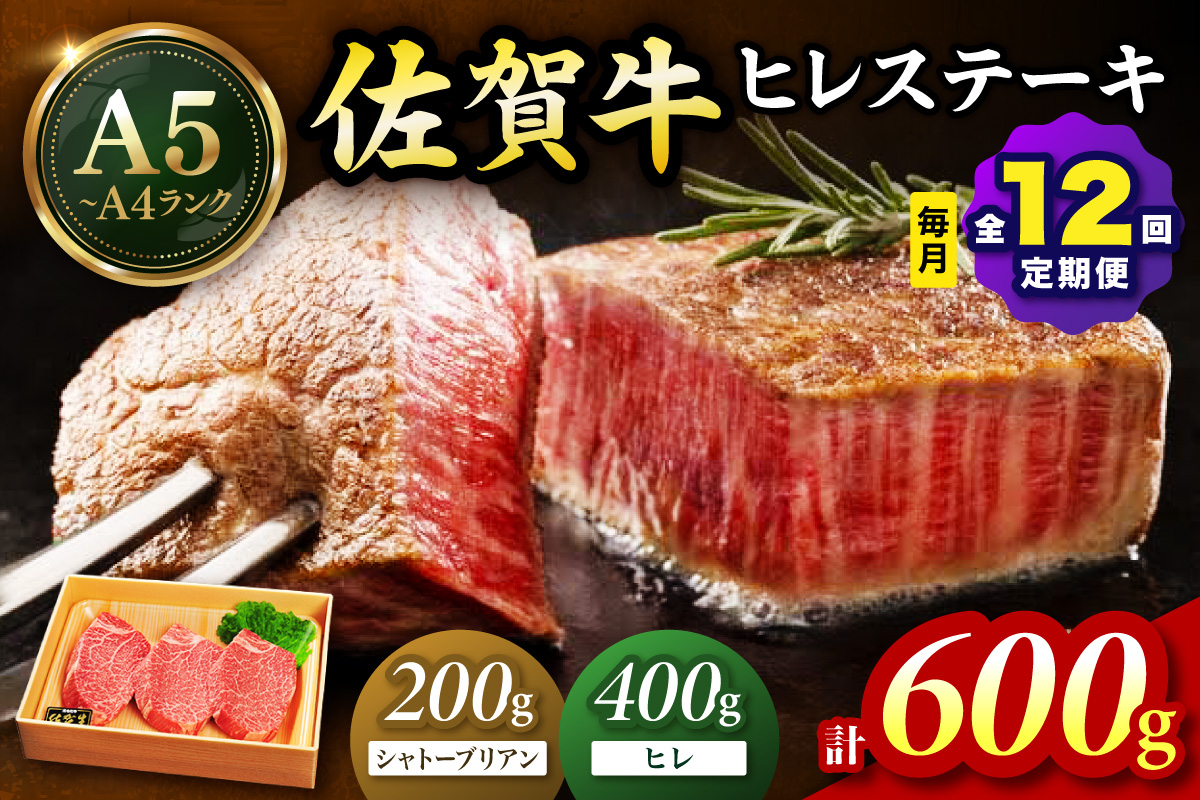 佐賀牛 シャトーブリアンステーキ200g ヒレステーキ400g（200g×2枚）合計600g 全12回 定期便 999-J1429