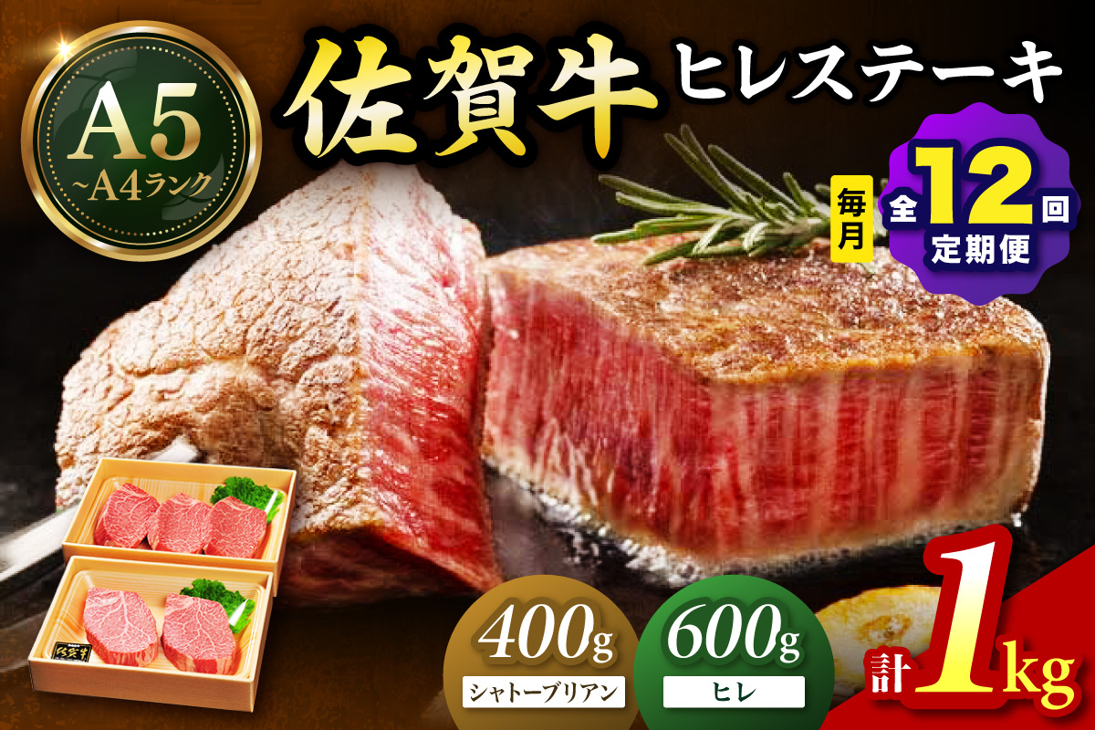 佐賀牛 シャトーブリアンステーキ400g（200g×2枚） ヒレステーキ600g（200g×3枚）合計１㎏ 全12回 定期便 999-J1432