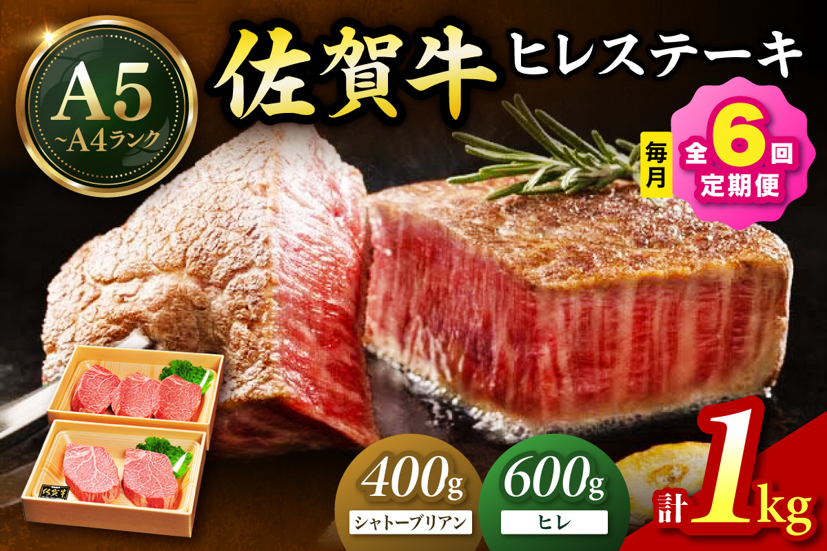 佐賀牛 シャトーブリアンステーキ400g（200g×2枚） ヒレステーキ600g（200g×3枚）合計１㎏ 全６回 定期便 999-J1433